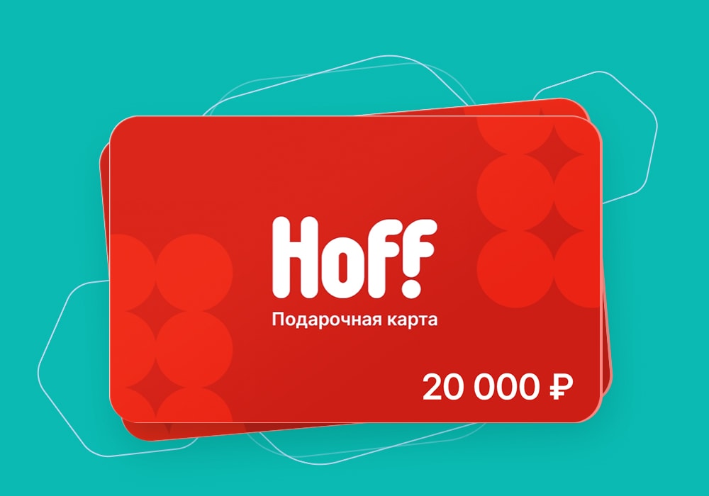 Хофф – 20 000 ₽